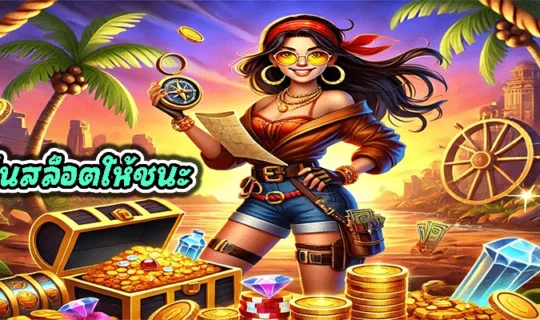 วิธีเล่นสล็อตให้ชนะ