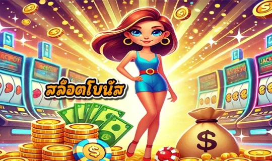 สล็อตโบนัส