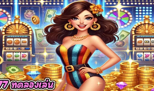 สล็อต777 ทดลองเล่น