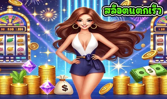 สล็อตแตกเร็ว