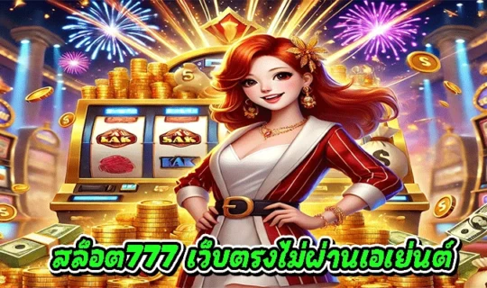 สล็อต777 เว็บตรงไม่ผ่านเอเย่นต์