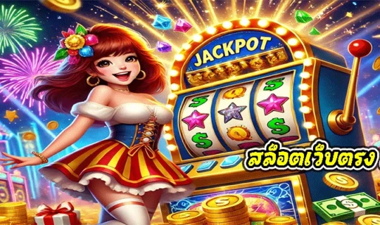 สล็อตเว็บตรง 2025