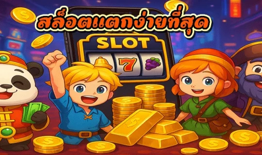 สล็อตแตกง่ายที่สุด