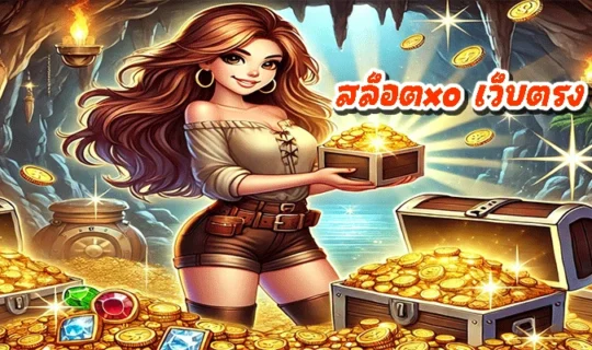 สล็อตxo เว็บตรง