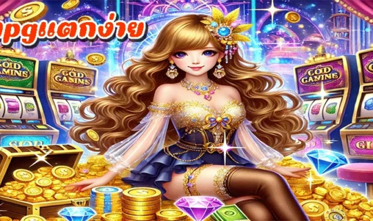 สล็อตpgแตกง่าย