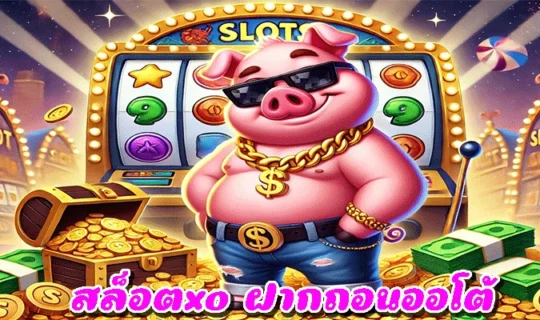 สล็อตxo ฝากถอนออโต้