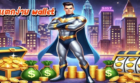 สล็อตแตกง่าย wallet