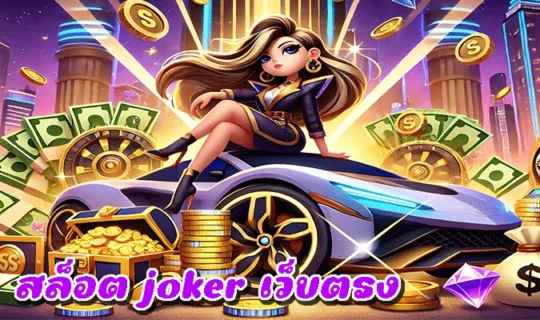 สล็อต joker เว็บตรง