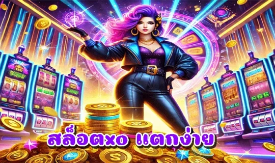 สล็อตxo แตกง่าย