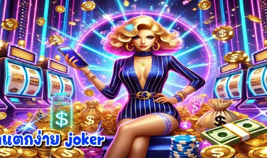 สล็อตแตกง่าย joker