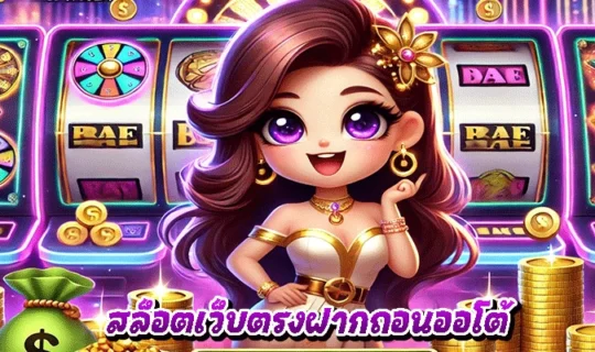 สล็อตเว็บตรงฝากถอนออโต้