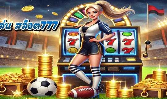 ทางเข้าเล่น สล็อต777