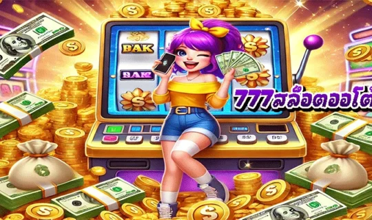 777สล็อตออโต้