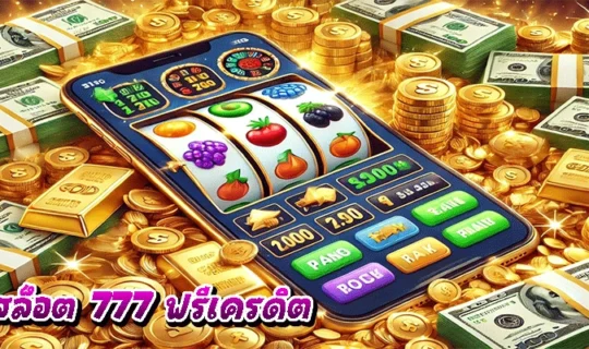 สล็อต 777 ฟรีเครดิต