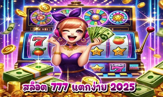 สล็อต 777 แตกง่าย 2025