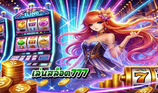 เล่นสล็อต777