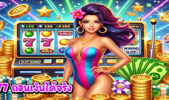 สล็อต777 ถอนเงินได้จริง