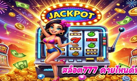 สล็อต777 ค่ายไหนดีที่สุด