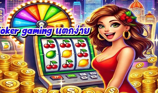 joker gaming แตกง่าย