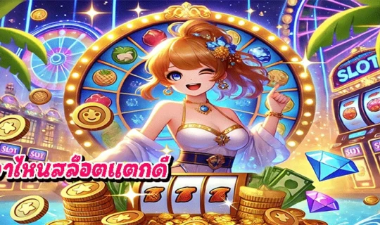 เวลาไหนสล็อตแตกดี