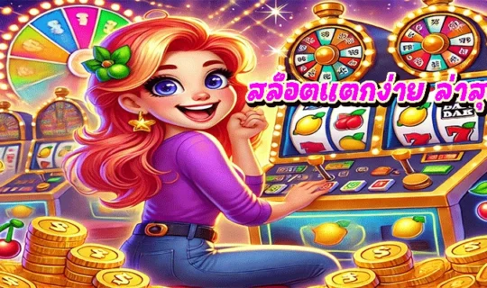 สล็อตแตกง่าย ล่าสุด