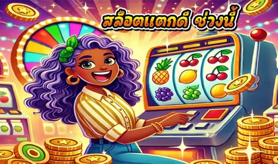 สล็อตแตกดี ช่วงนี้