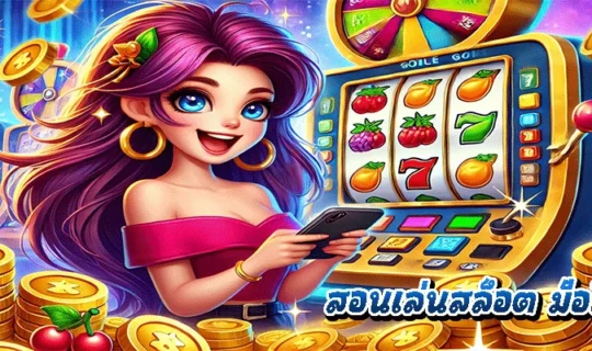 สอนเล่นสล็อต มือใหม่